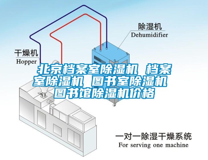 北京档案室除湿机 档案室除湿机 图书室除湿机 图书馆除湿机价格