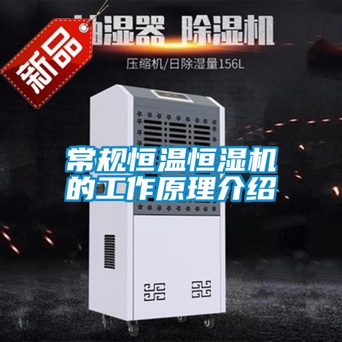 常规恒温恒湿机的工作原理介绍