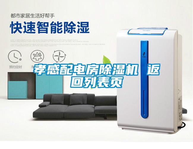 孝感配电房除湿机 返回列表页