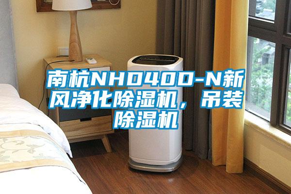 南杭NHD40D-N新风净化除湿机,吊装除湿机