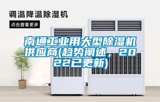 南通工业用大型除湿机供应商(趋势阐述,2022已更新)