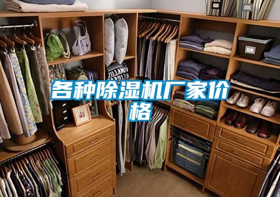 各种除湿机厂家价格