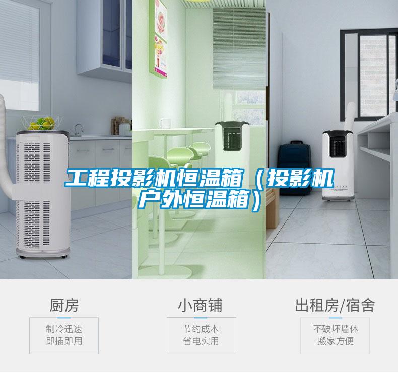 工程投影机恒温箱(投影机户外恒温箱)