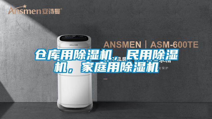 仓库用除湿机,民用除湿机,家庭用除湿机