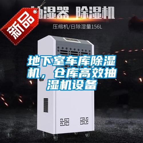 地下室车库除湿机,仓库高效抽湿机设备