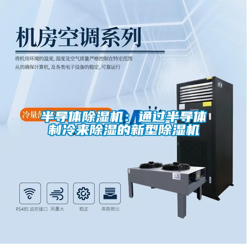半导体除湿机:通过半导体制冷来除湿的新型除湿机