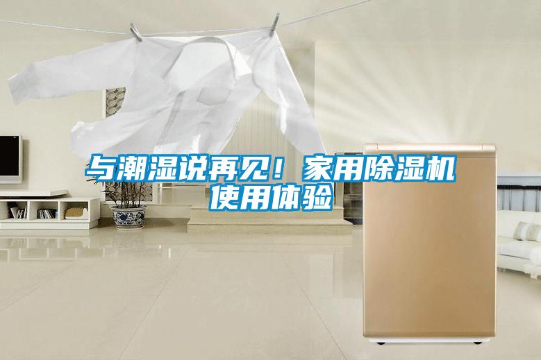 与潮湿说再见!家用除湿机使用体验