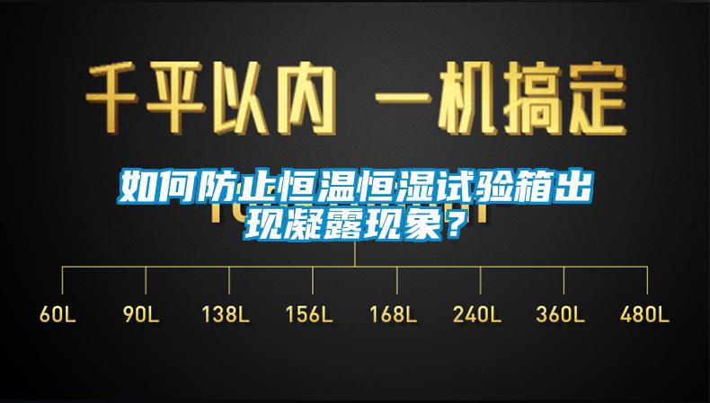 如何防止恒温恒湿试验箱出现凝露现象?