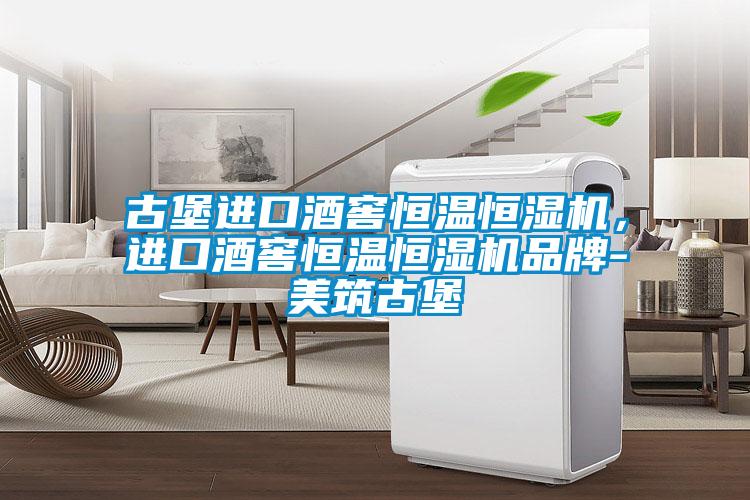 古堡进口酒窖恒温恒湿机,进口酒窖恒温恒湿机品牌-美筑古堡