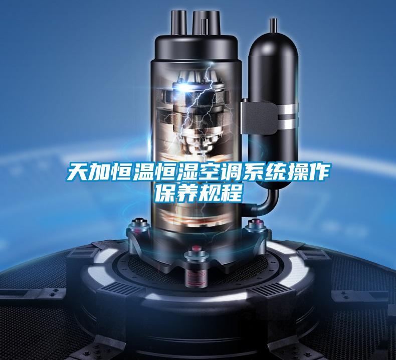 天加恒温恒湿空调系统操作保养规程