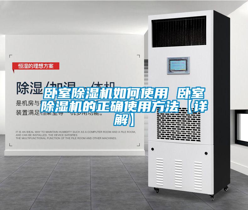 卧室除湿机如何使用 卧室除湿机的正确使用方法【详解】