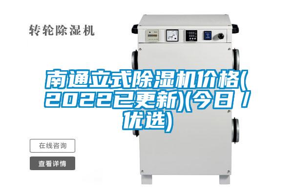 南通立式除湿机价格(2022已更新)(今日/优选)