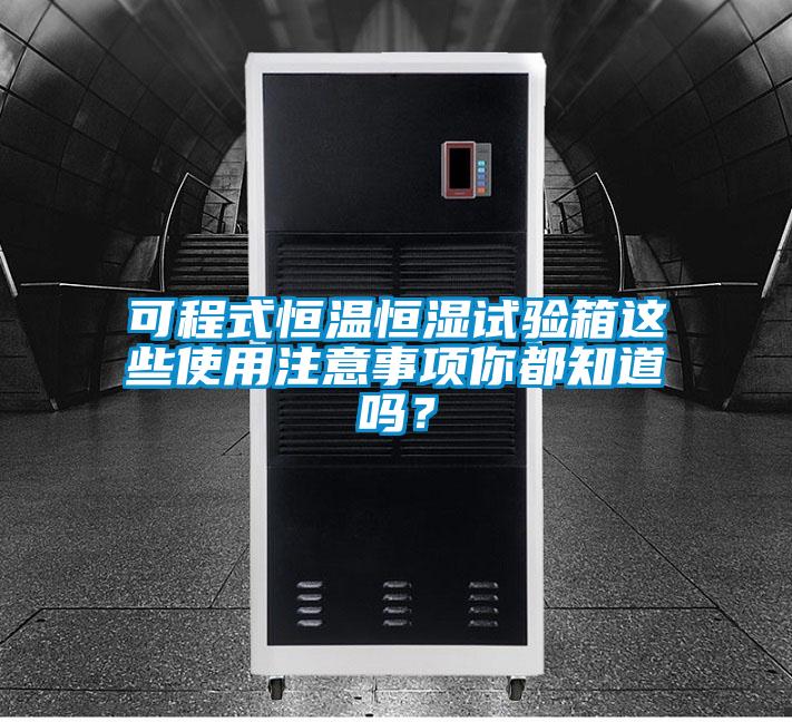 可程式恒温恒湿试验箱这些使用注意事项你都知道吗?