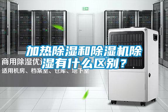 加热除湿和除湿机除湿有什么区别?