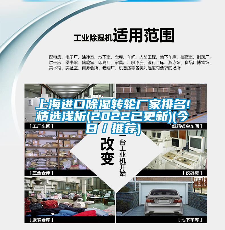 上海进口除湿转轮厂家排名!精选浅析(2022已更新)(今日/推荐)