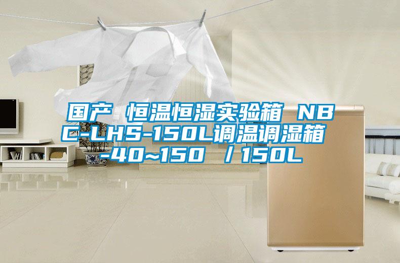 国产 恒温恒湿实验箱 NBC-LHS-150L调温调湿箱 -40~150℃/150L