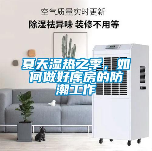 夏天湿热之季,如何做好库房的防潮工作