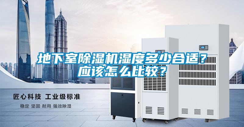 地下室除湿机湿度多少合适?应该怎么比较?