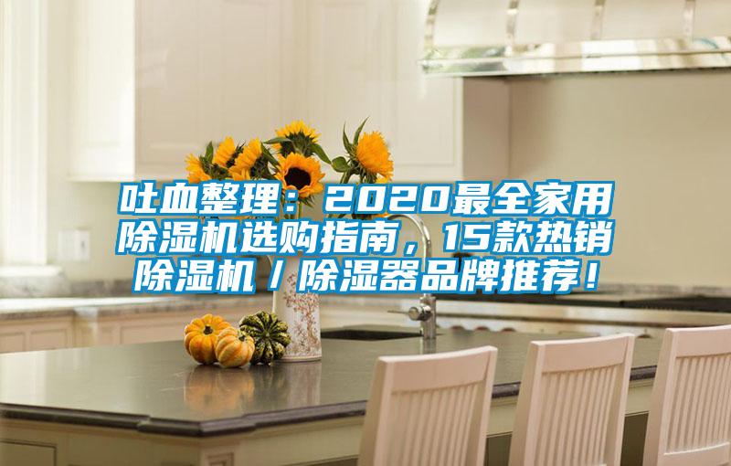 吐血整理:2020最全家用除湿机选购指南,15款热销除湿机/除湿器品牌推荐!