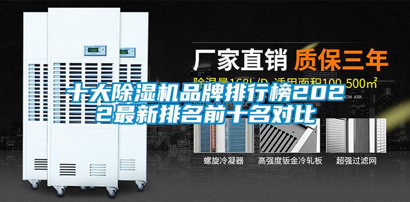 十大除湿机品牌排行榜2022最新排名前十名对比