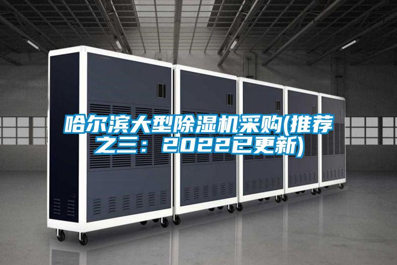哈尔滨大型除湿机采购(推荐之三:2022已更新)