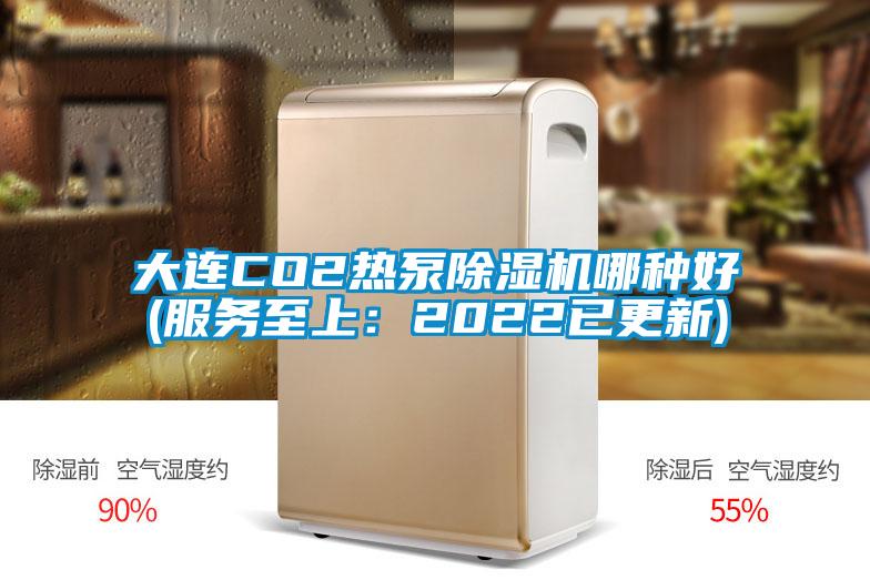 大连CO2热泵除湿机哪种好(服务至上:2022已更新)