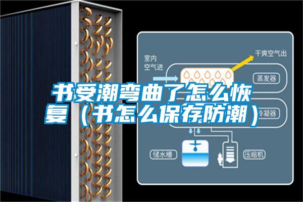 书受潮弯曲了怎么恢复(书怎么保存防潮)