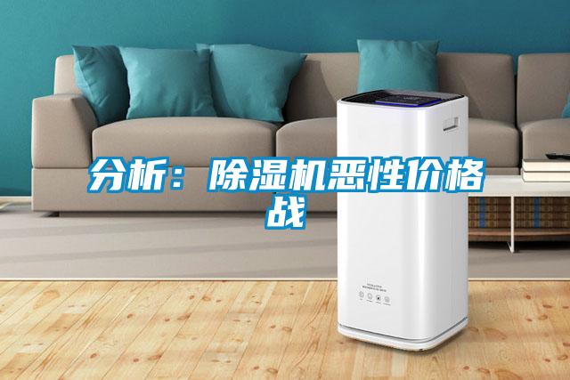 分析:除湿机恶性价格战