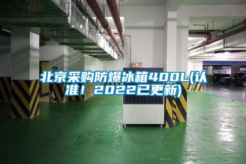 北京采购防爆冰箱400L(认准!2022已更新)