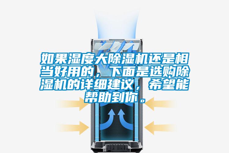 如果湿度大除湿机还是相当好用的,下面是选购除湿机的详细建议,希望能帮助到你。