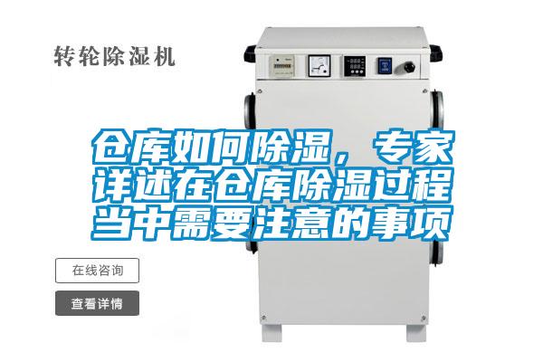 仓库如何除湿,专家详述在仓库除湿过程当中需要注意的事项