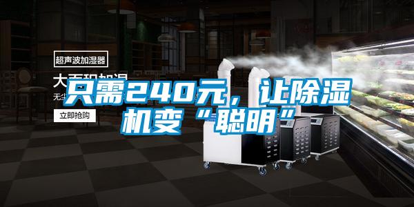 只需240元,让除湿机变“聪明”