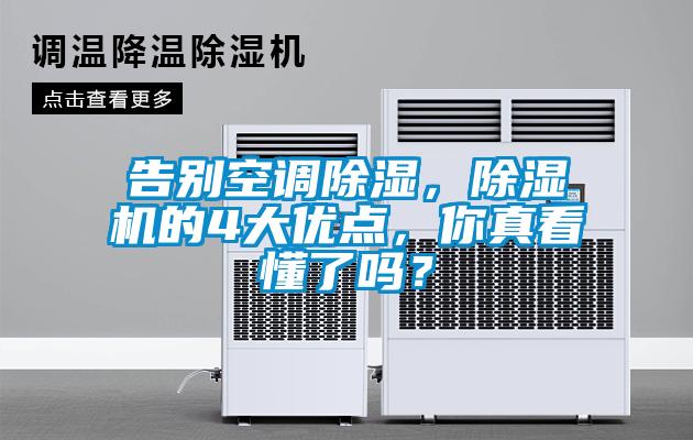 告别空调除湿,除湿机的4大优点,你真看懂了吗?
