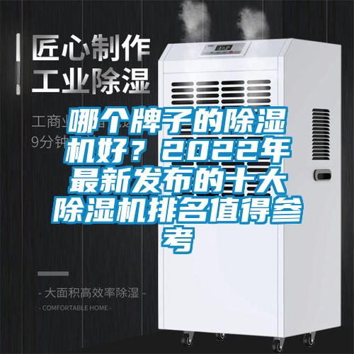 哪个牌子的除湿机好?2022年最新发布的十大除湿机排名值得参考