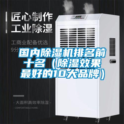 国内除湿机排名前十名(除湿效果最好的10大品牌)