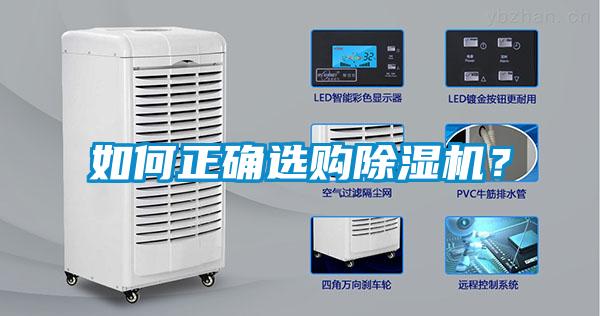 如何正确选购除湿机?