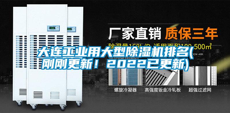 大连工业用大型除湿机排名(刚刚更新!2022已更新)