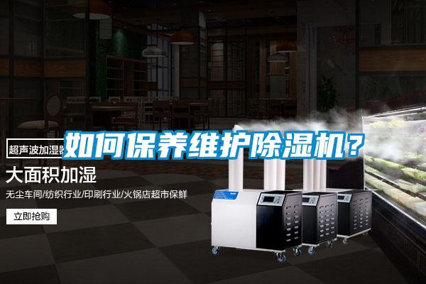 如何保养维护除湿机?