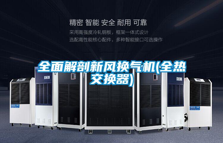 全面解剖新风换气机(全热交换器)