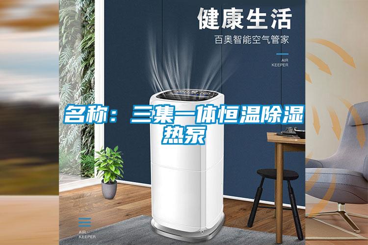 名称:三集一体恒温除湿热泵