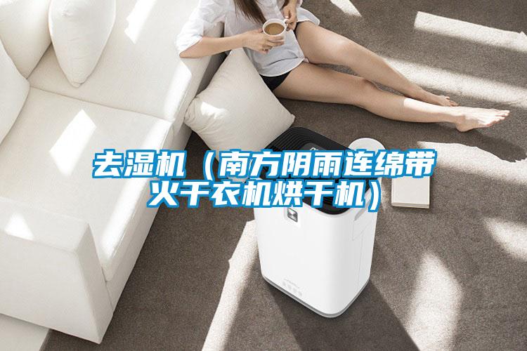 去湿机(南方阴雨连绵带火干衣机烘干机)