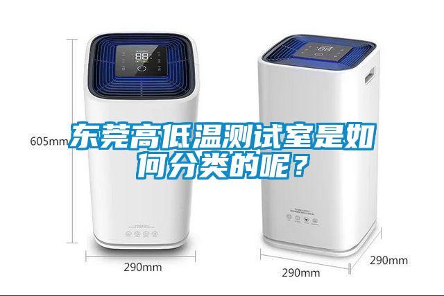 东莞高低温测试室是如何分类的呢?