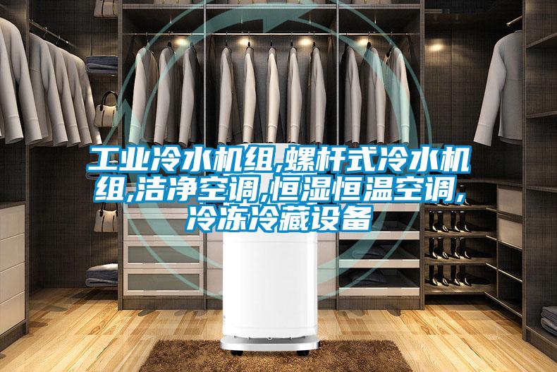 工业冷水机组,螺杆式冷水机组,洁净空调,恒湿恒温空调,冷冻冷藏设备