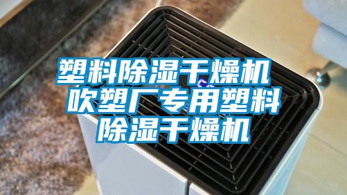 塑料除湿干燥机 吹塑厂专用塑料除湿干燥机