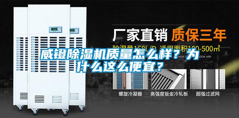 威镫除湿机质量怎么样?为什么这么便宜?