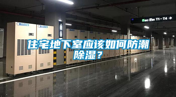 住宅地下室应该如何防潮除湿?