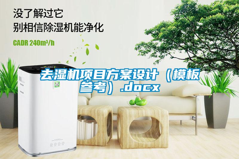 去湿机项目方案设计(模板参考).docx