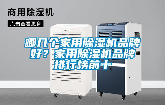 哪几个家用除湿机品牌好?家用除湿机品牌排行榜前十
