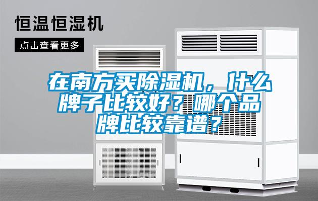 在南方买除湿机,什么牌子比较好?哪个品牌比较靠谱?