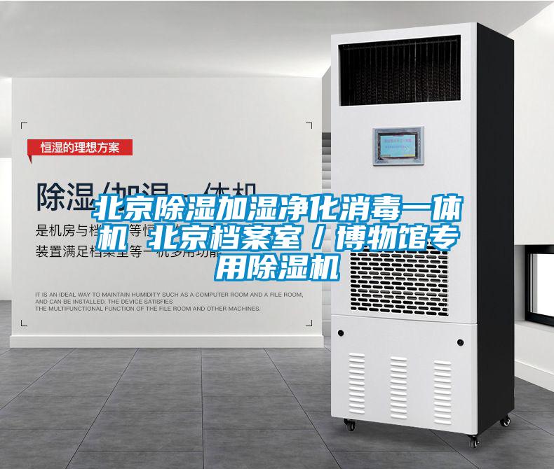 北京除湿加湿净化消毒一体机 北京档案室/博物馆专用除湿机